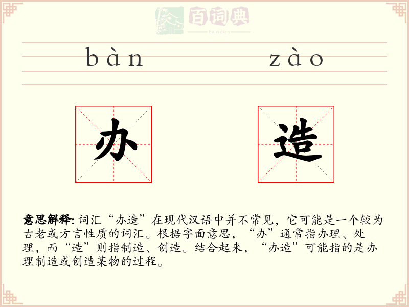 办造