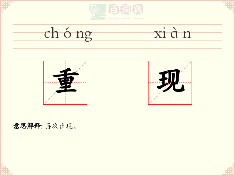 重现