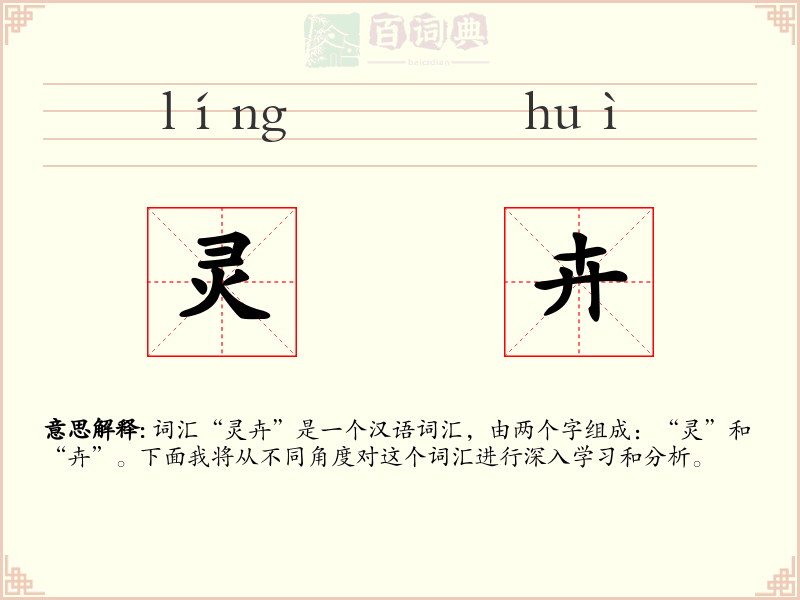 灵卉