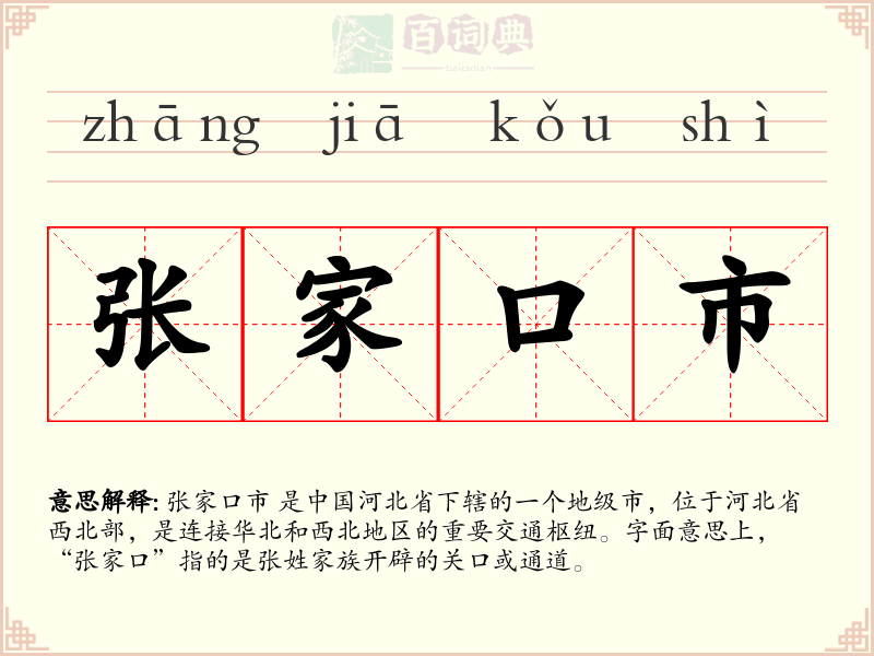 张家口市