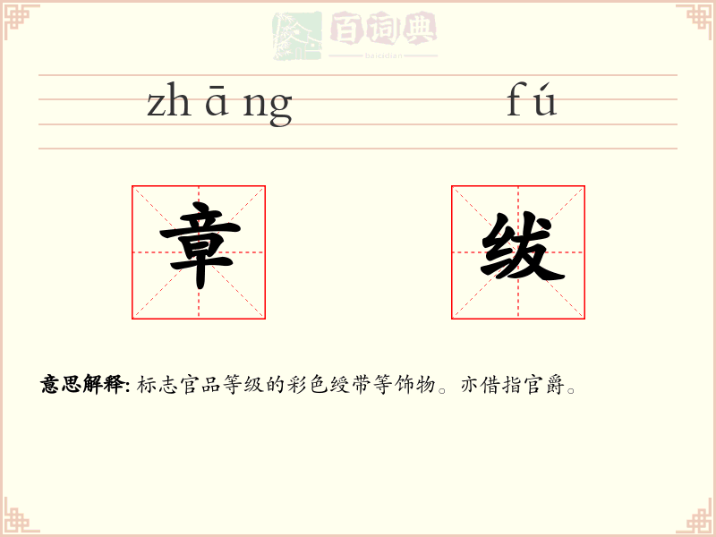 章绂