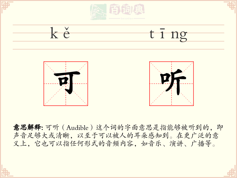 可听