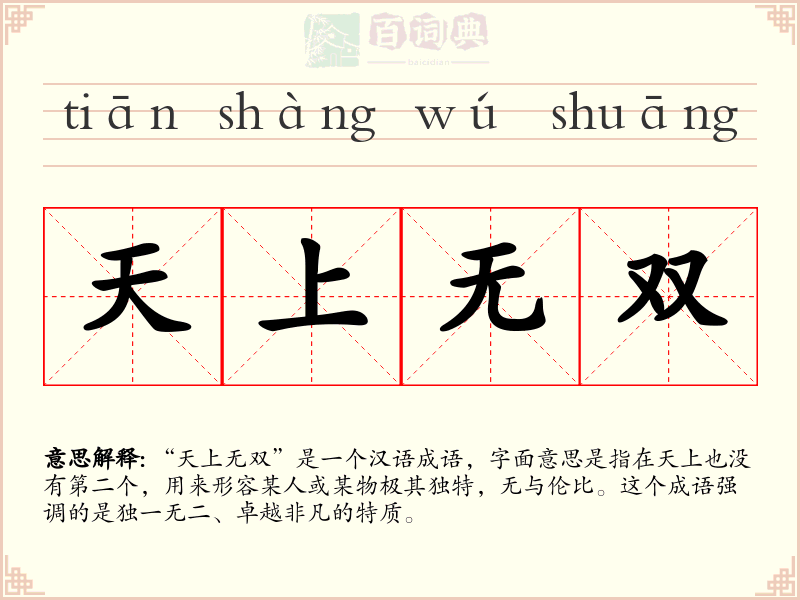 天上无双