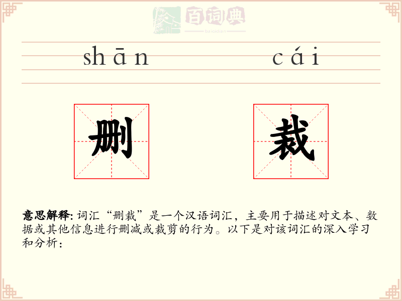 删裁