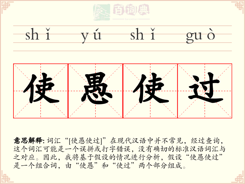 使愚使过