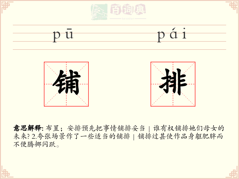 铺排