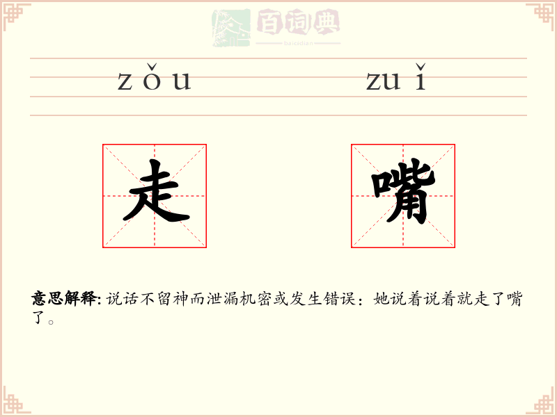 走嘴