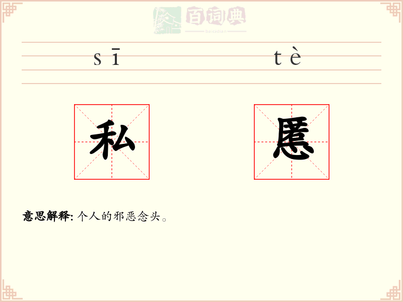 私慝