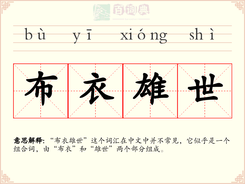 布衣雄世