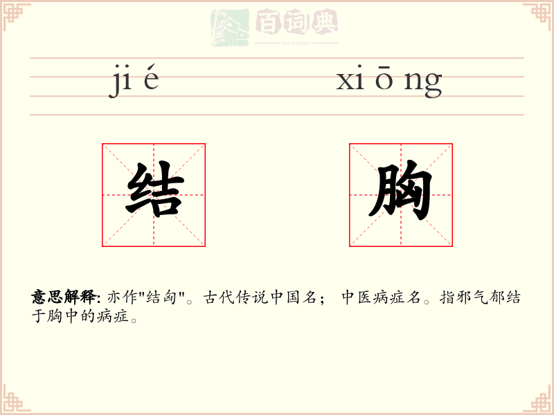 结胸