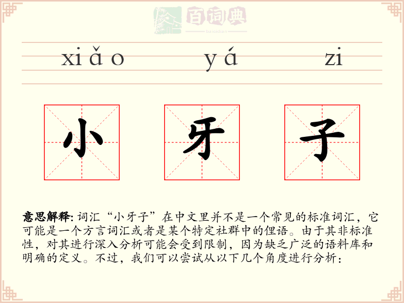 小牙子