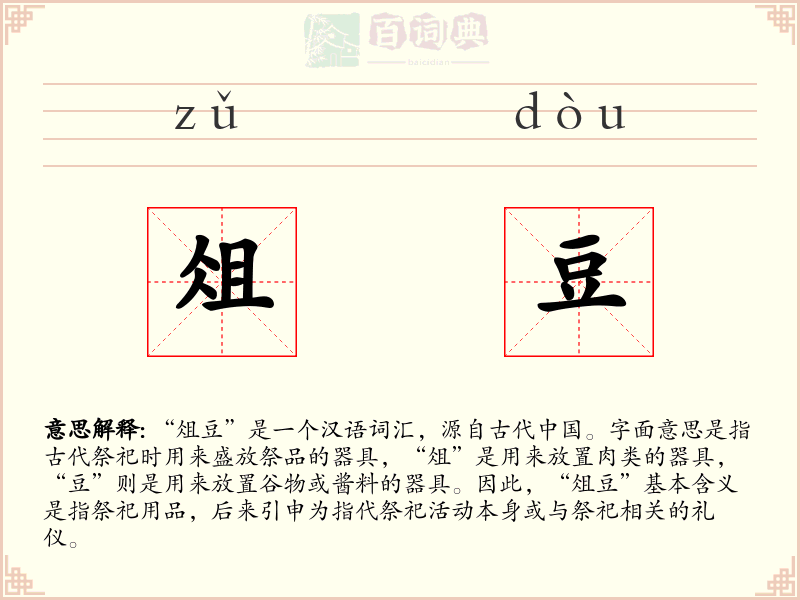 俎豆