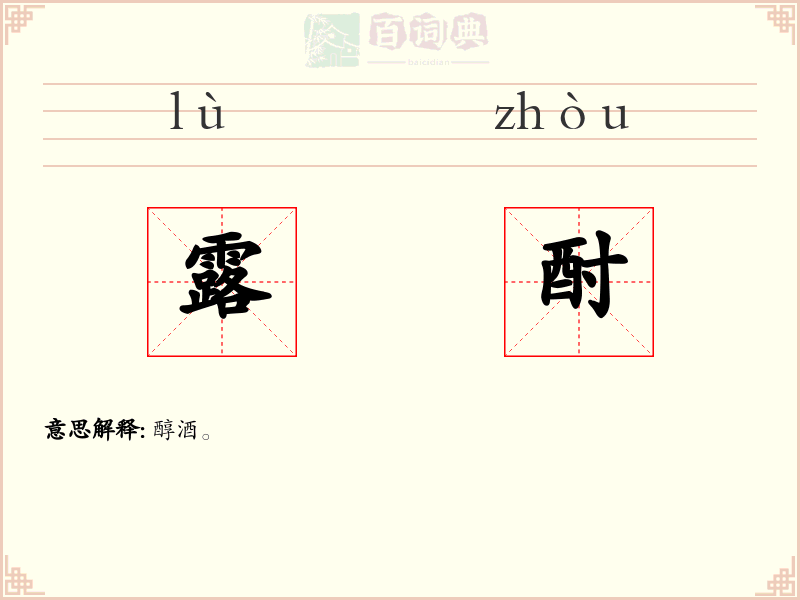 露酎
