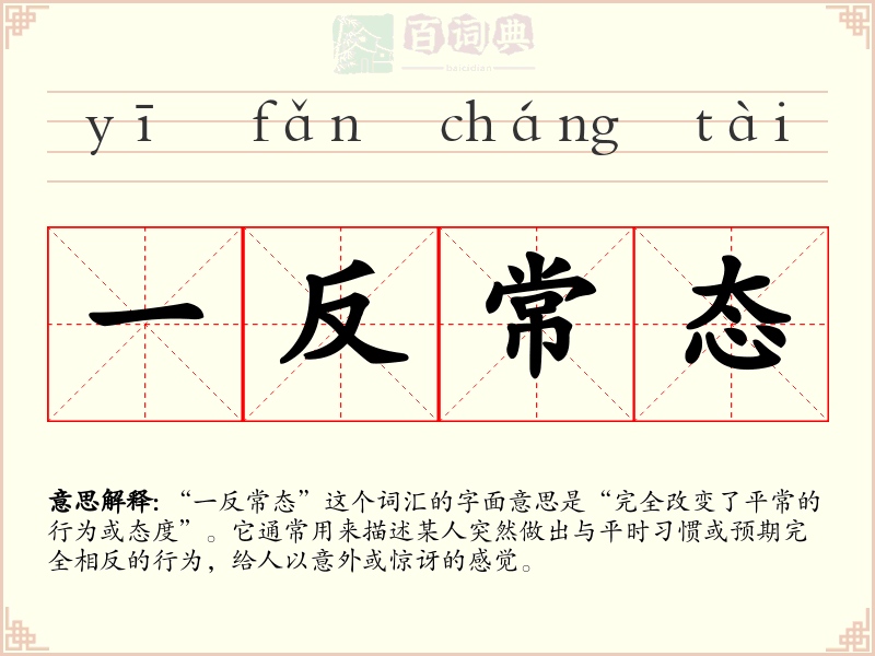 一反常态
