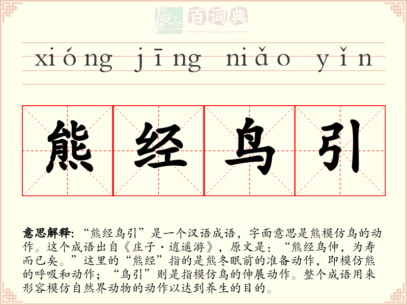 熊经鸟引