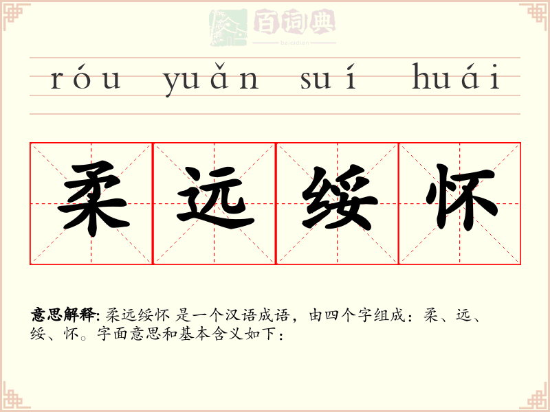 柔远绥怀