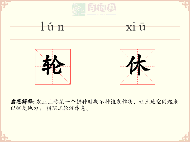 轮休