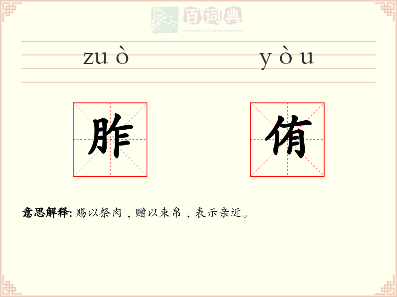 胙侑