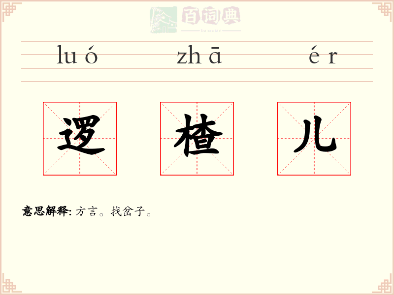 逻楂儿