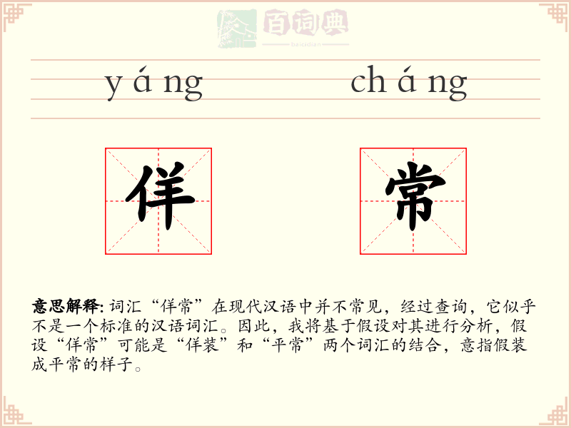 佯常