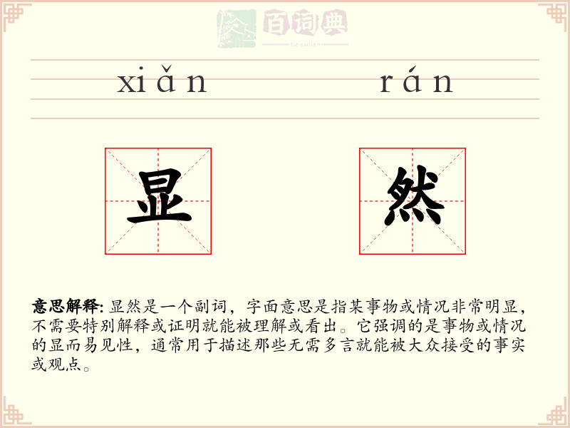 显然