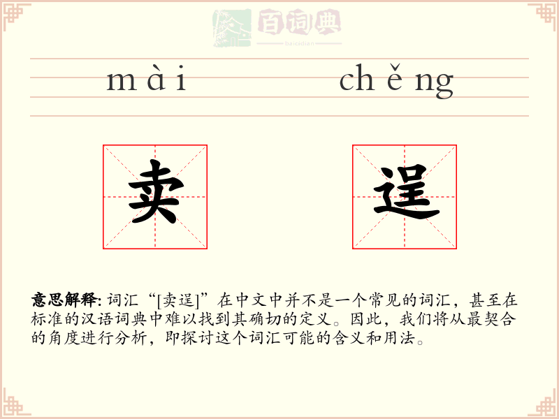 卖逞