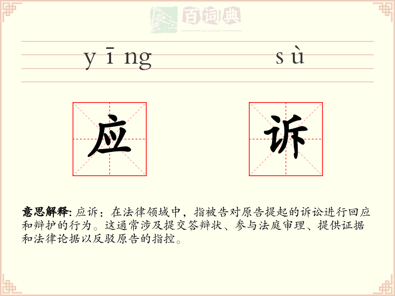 应诉