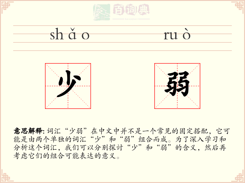 少弱
