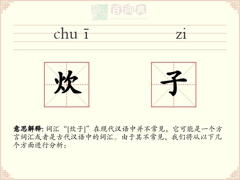 炊子