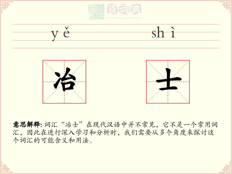 冶士