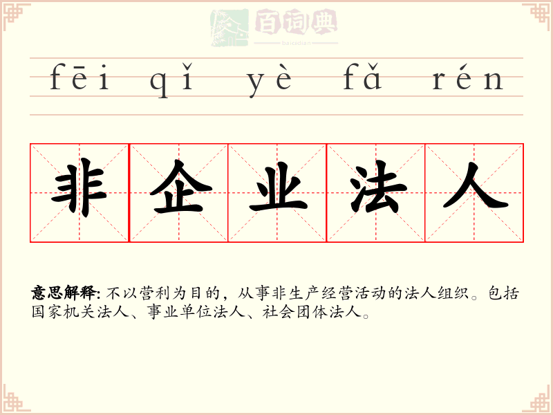 非企业法人