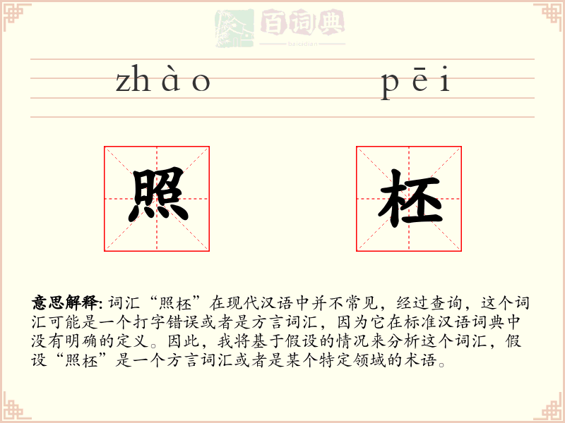 照柸