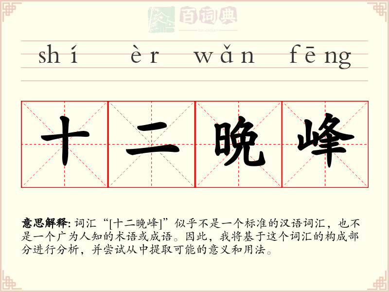 十二晩峰