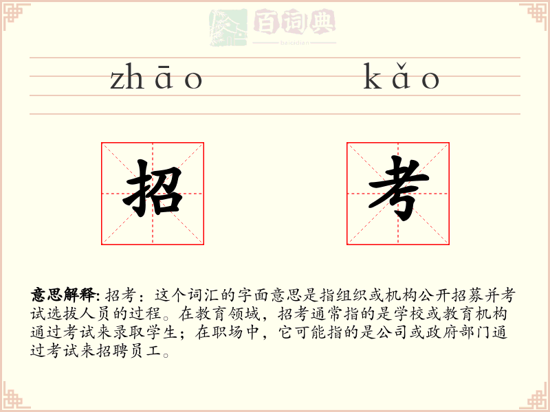 招考