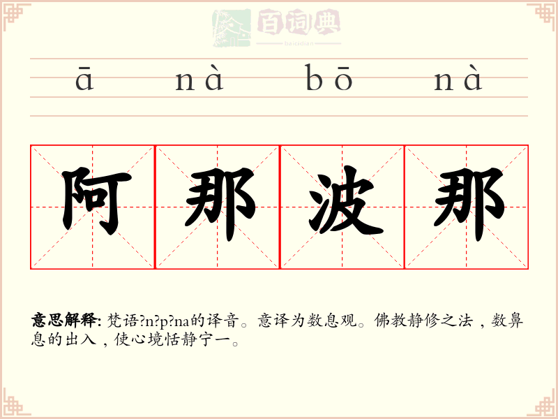 阿那波那