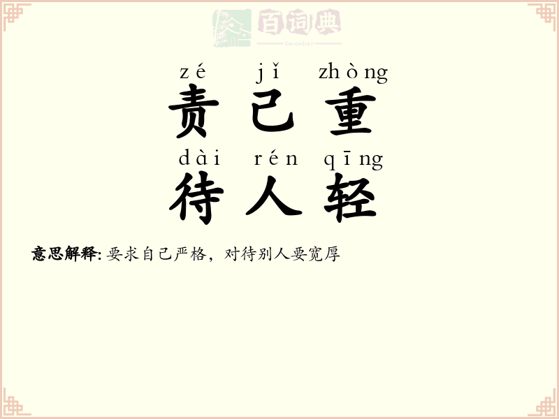 责己重，待人轻