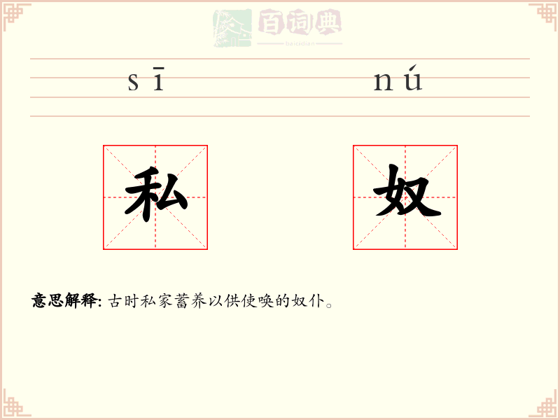 私奴