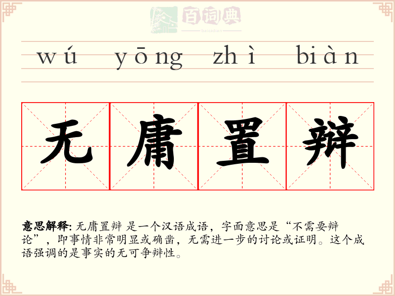 无庸置辩