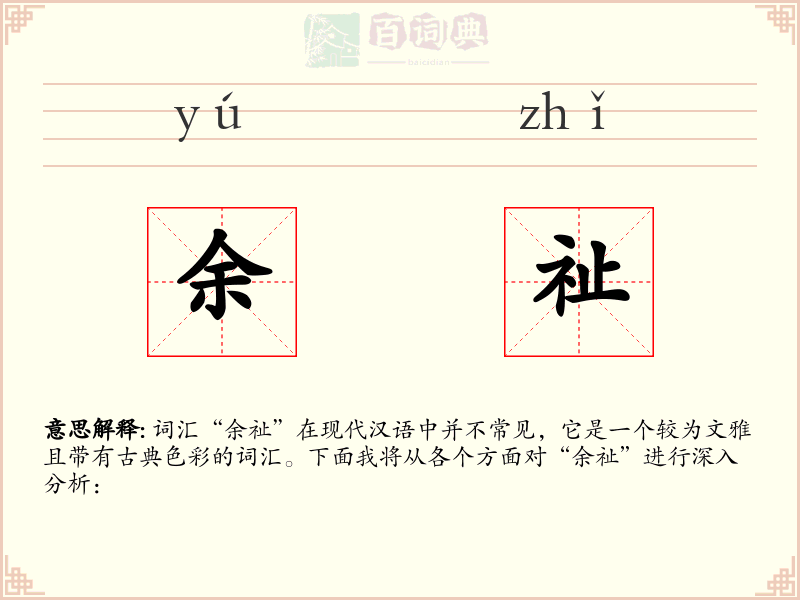 余祉