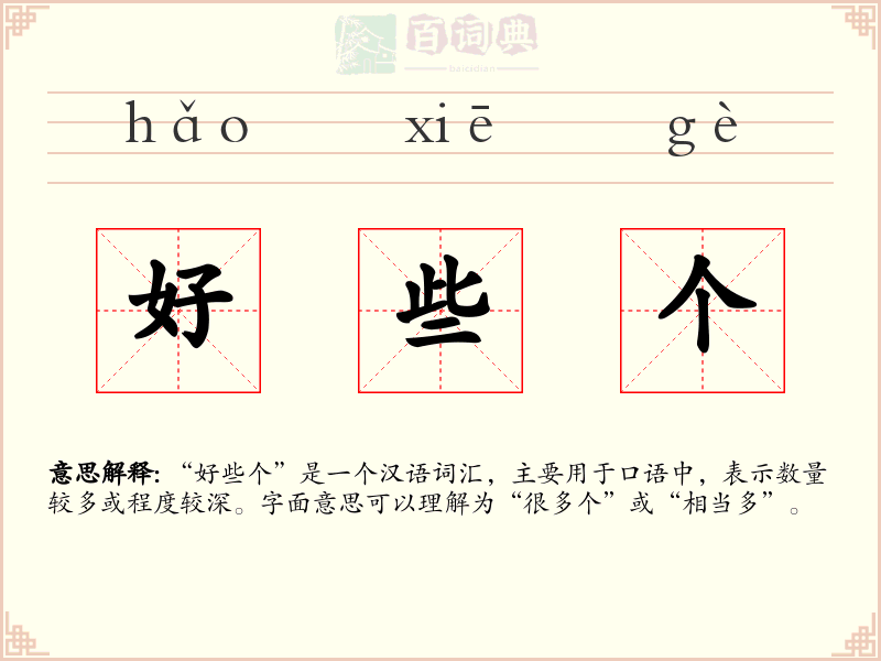 好些个