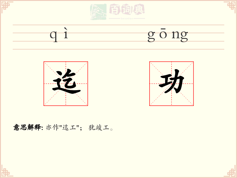 迄功