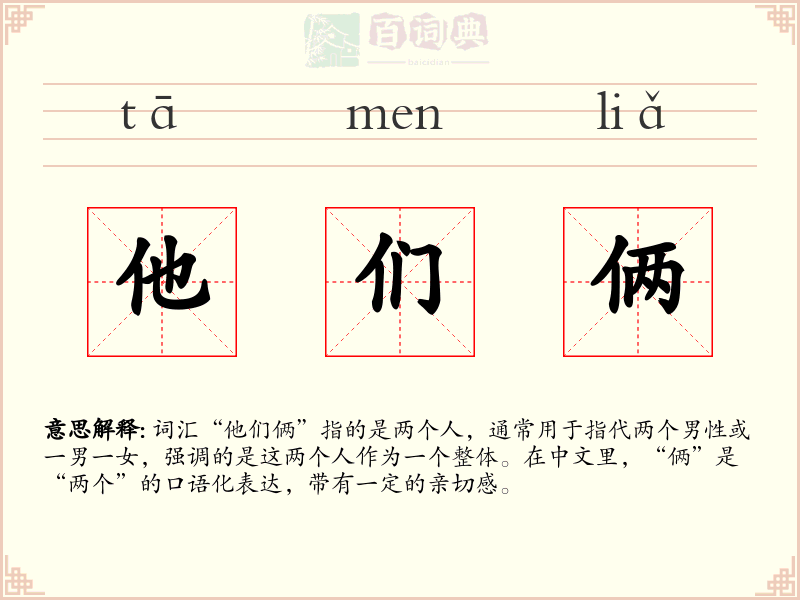 他们俩