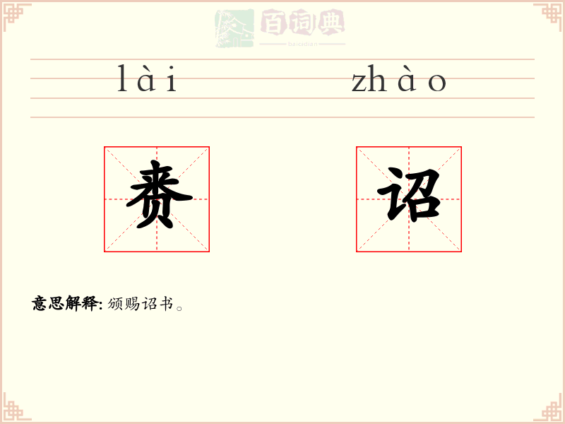 赉诏