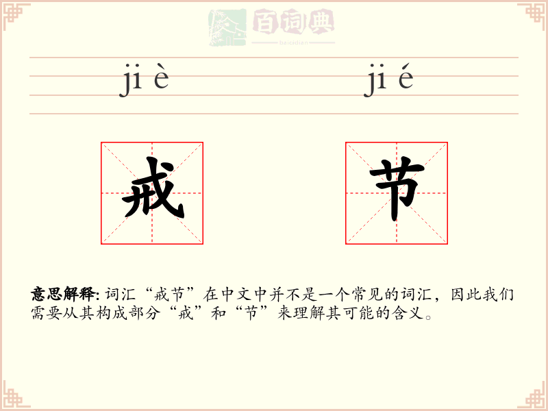 戒节