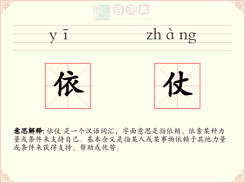 依仗