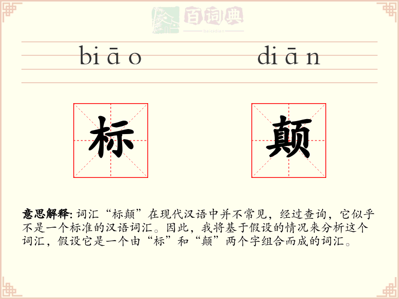 标颠