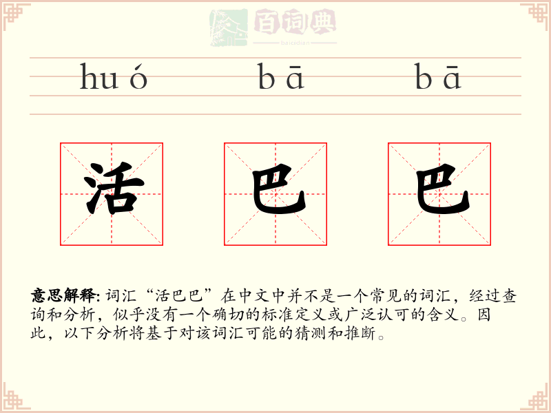 活巴巴