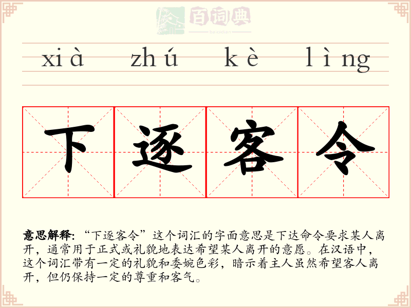 下逐客令