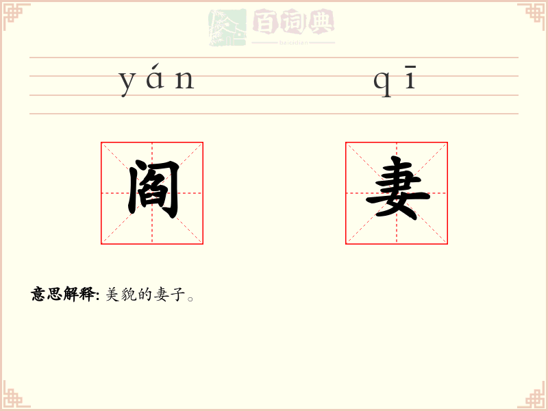 阎妻