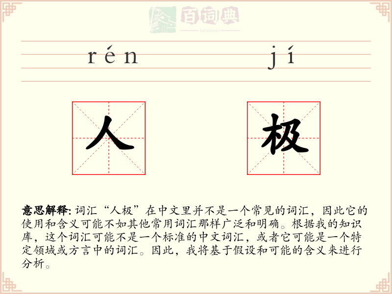 人极